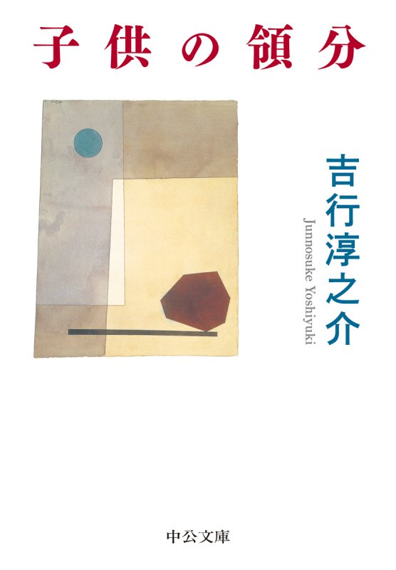 子供の領分　　（中公文庫）
