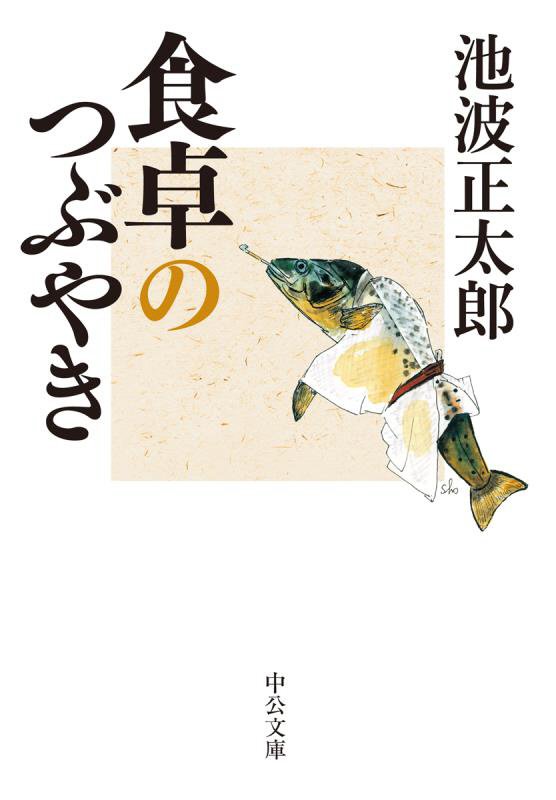 食卓のつぶやき　　（中公文庫）
