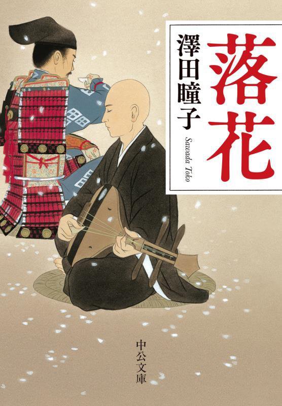 落花　　（中公文庫）