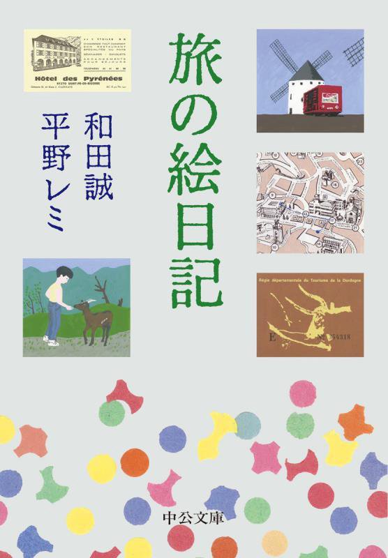 旅の絵日記　　（中公文庫）