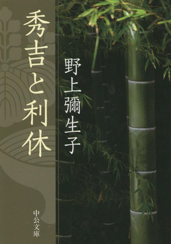 秀吉と利休　　改版（中公文庫）