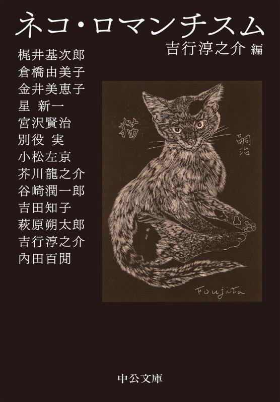 ネコ・ロマンチスム　　（中公文庫）