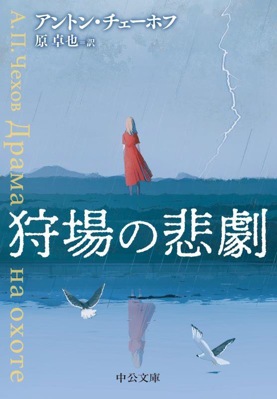 狩場の悲劇　　（中公文庫）