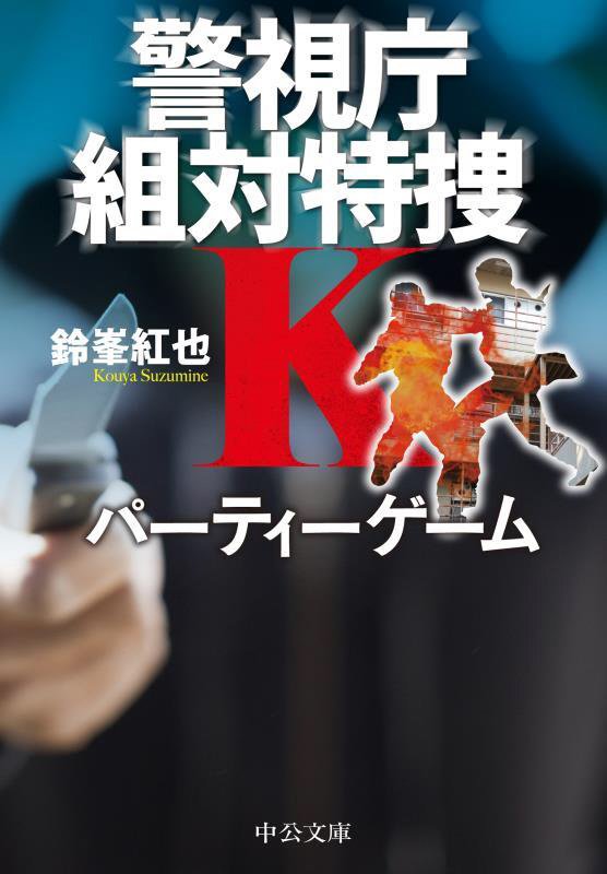 パーティーゲーム　　（中公文庫　警視庁組対特捜Ｋ）
