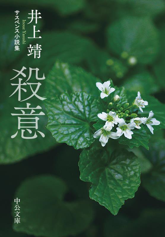 殺意　サスペンス小説集　　（中公文庫）