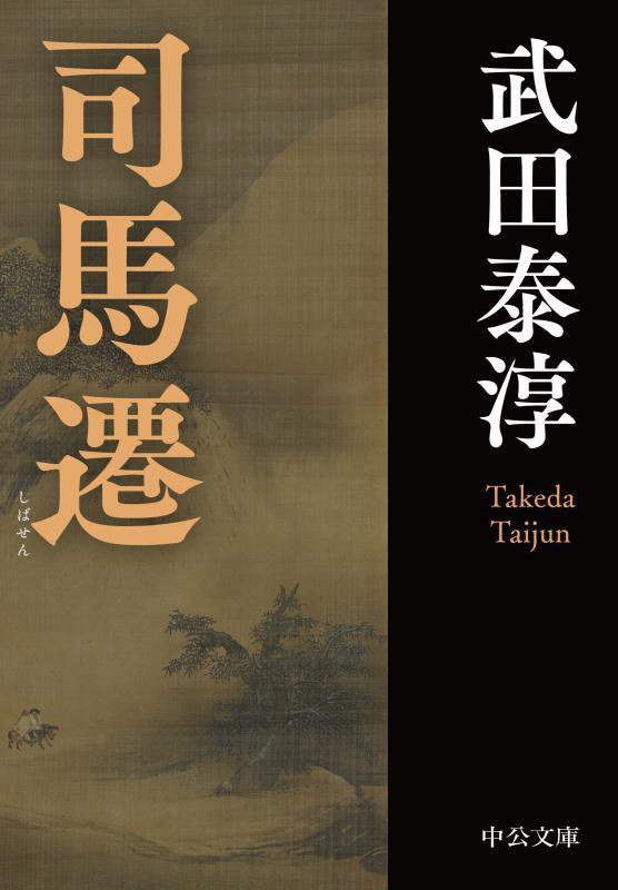 司馬遷　　（中公文庫）