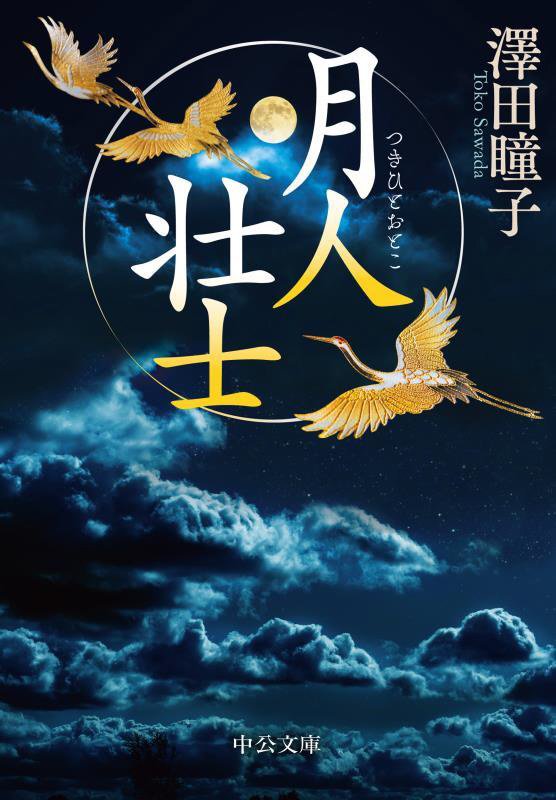 月人壮士　　（中公文庫）