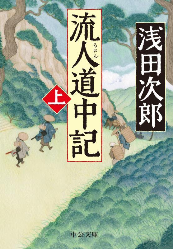 流人道中記　上　（中公文庫）