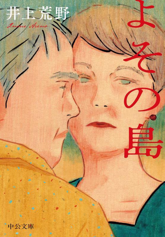 よその島　　（中公文庫）