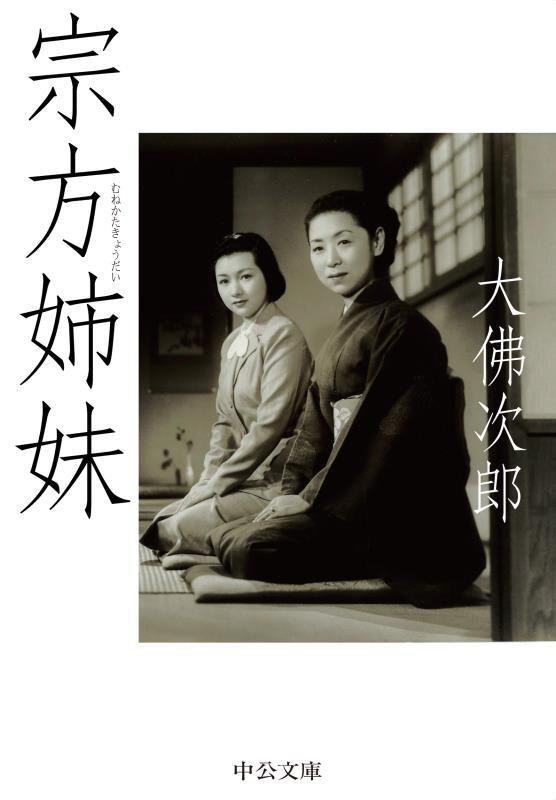 宗方姉妹（きょうだい）　　（中公文庫）