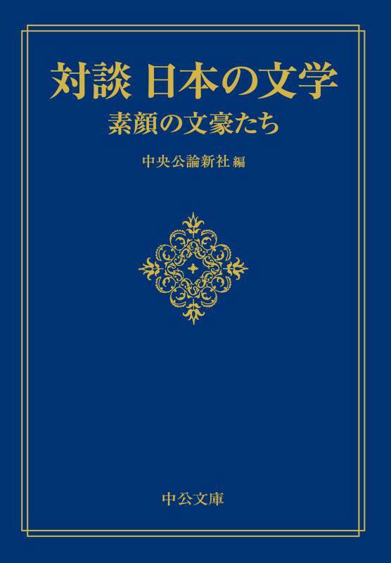 対談日本の文学　素顔の文豪たち　　（中公文庫）