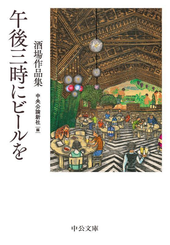 午後三時にビールを　酒場作品集　　（中公文庫）