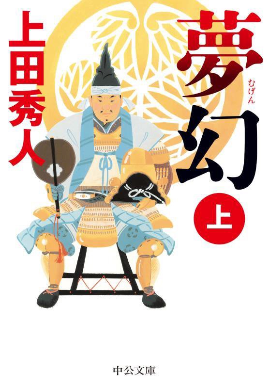 夢幻　上　（中公文庫）