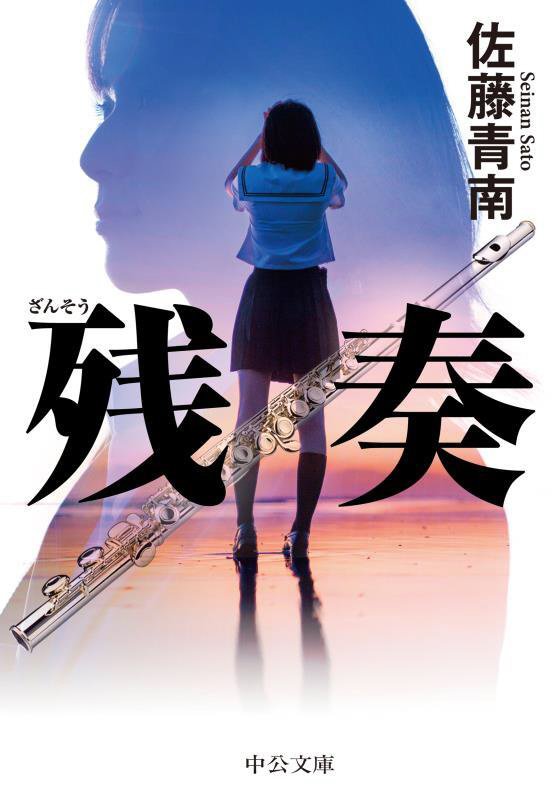 残奏　　（中公文庫）