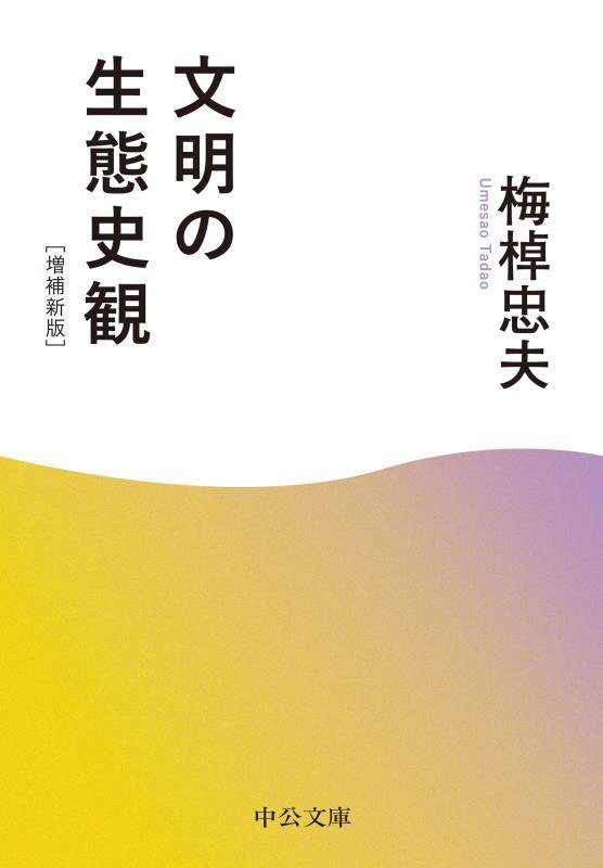 文明の生態史観　　増補新版（中公文庫）