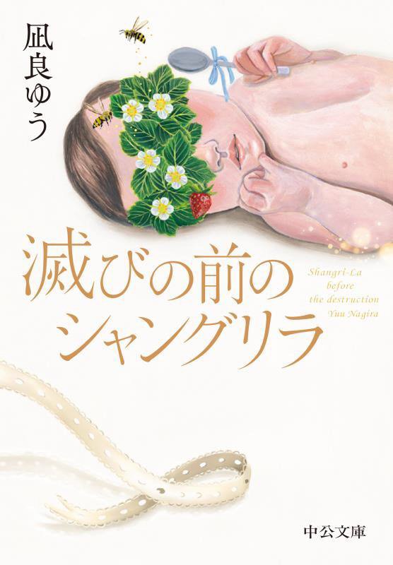 滅びの前のシャングリラ　　（中公文庫）