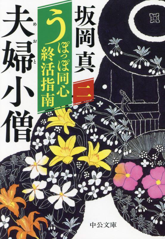 うぽっぽ同心終活指南　２　夫婦小僧（中公文庫）