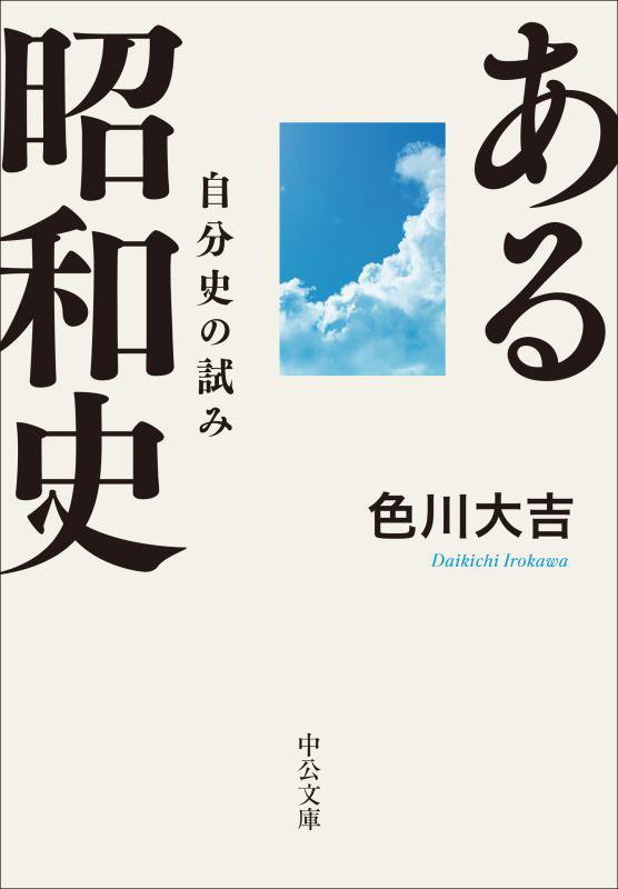ある昭和史　自分史の試み　　改版（中公文庫）