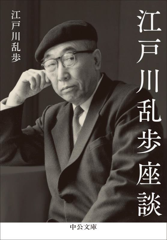 江戸川乱歩座談　　（中公文庫）