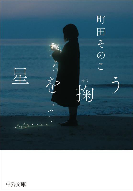 星を掬う　　（中公文庫）