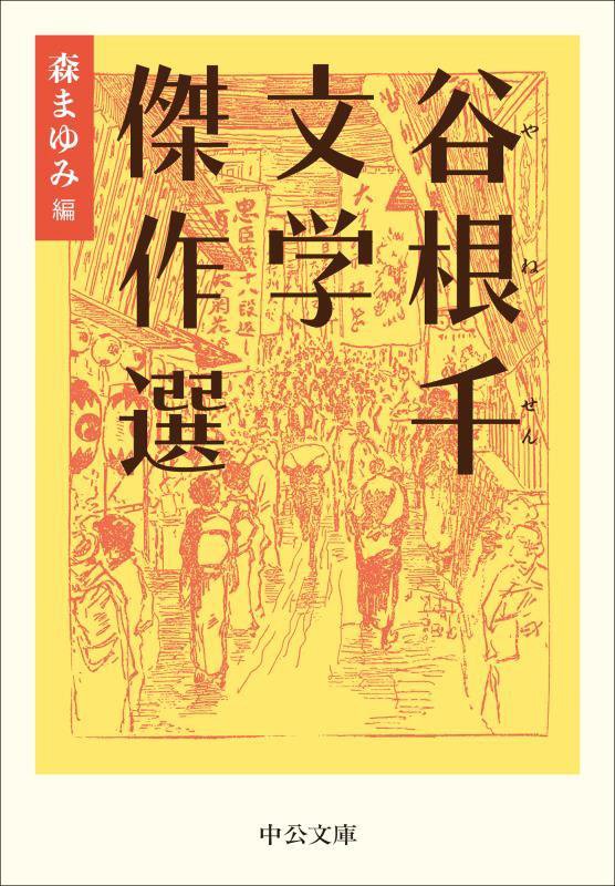 谷根千文学傑作選　　（中公文庫）