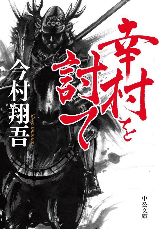 幸村を討て　　（中公文庫）