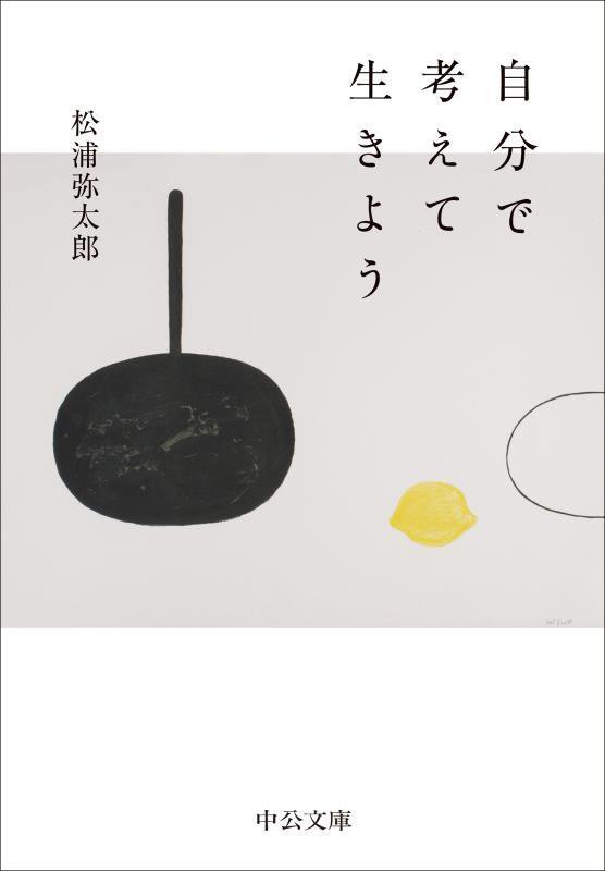 自分で考えて生きよう　　（中公文庫）
