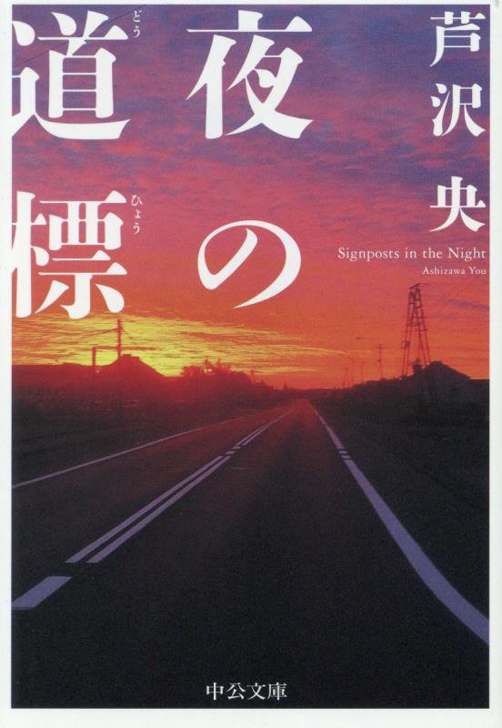 夜の道標　　（中公文庫）