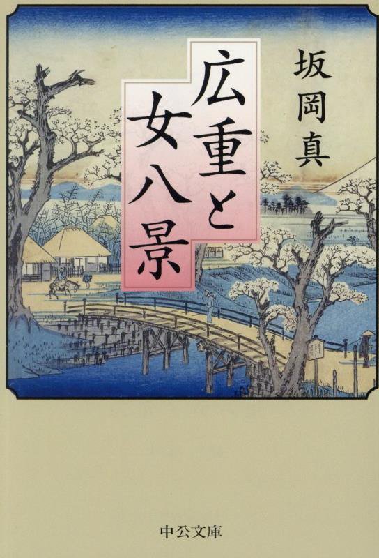 広重と女八景　　（中公文庫）