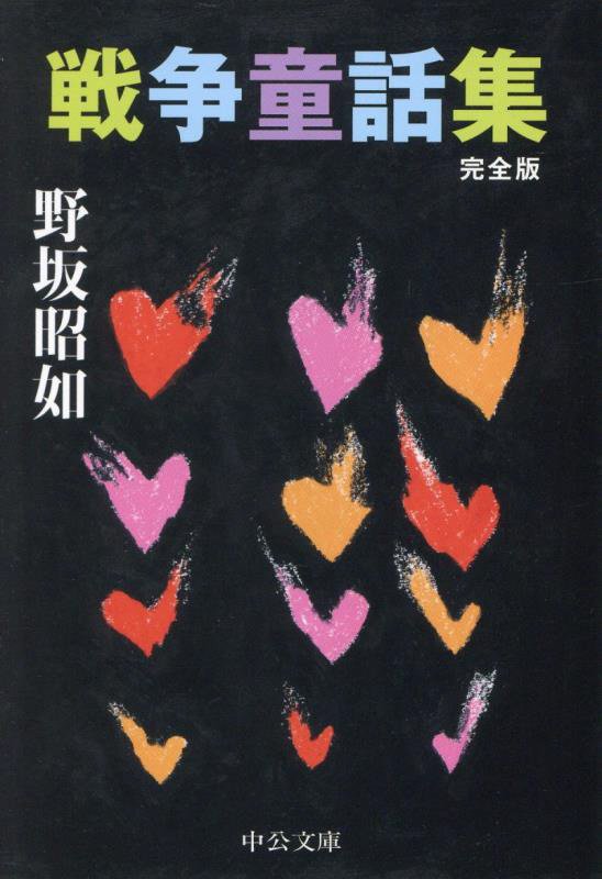 戦争童話集　　完全版（中公文庫）