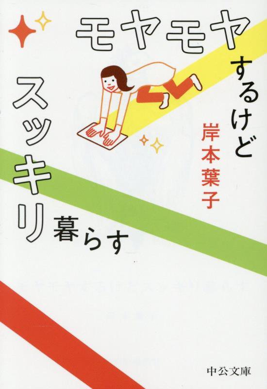 モヤモヤするけどスッキリ暮らす　　（中公文庫）