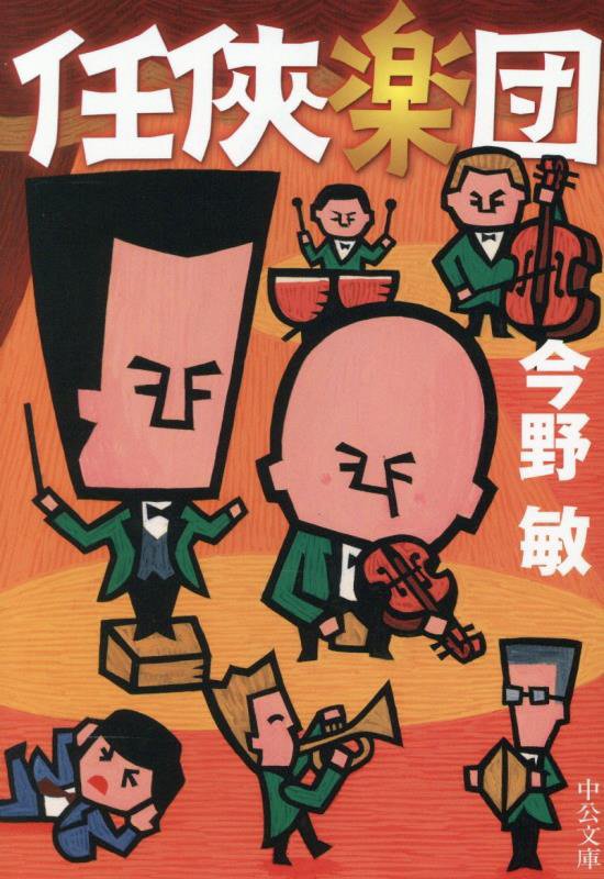 任俠楽団　　（中公文庫）