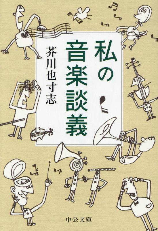 私の音楽談義　　（中公文庫）