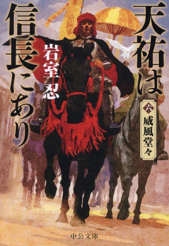 天祐は信長にあり　６　威風堂々（中公文庫）