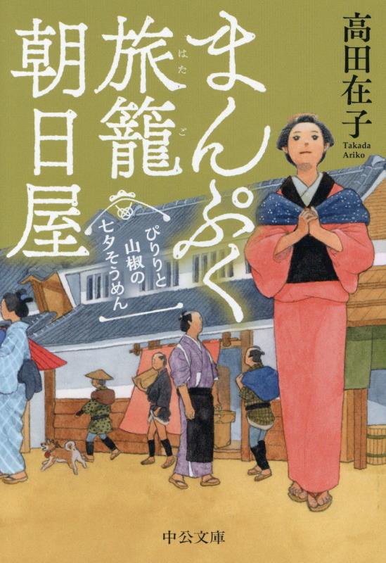 ぴりりと山椒の七夕そうめん　　（中公文庫　まんぷく旅籠朝日屋）
