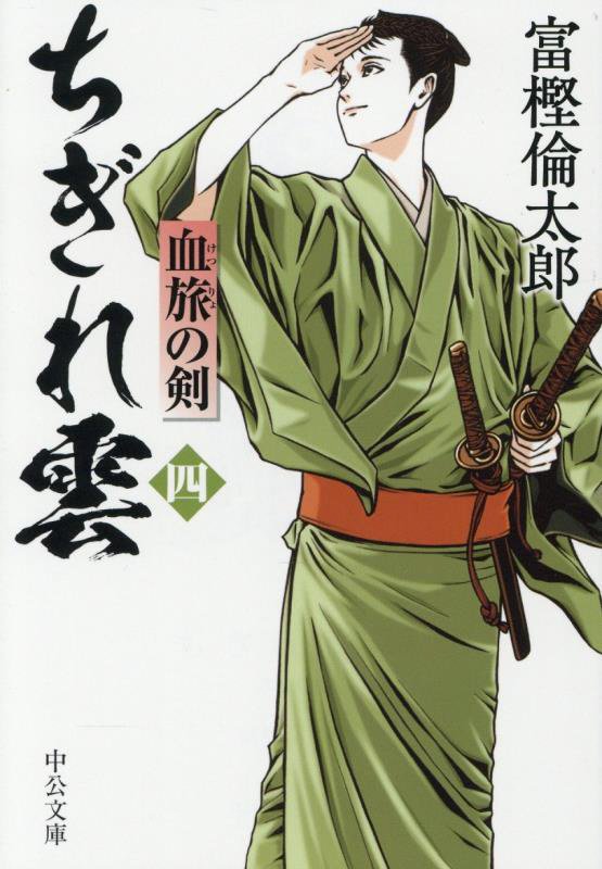 ちぎれ雲　４　血旅の剣（中公文庫）