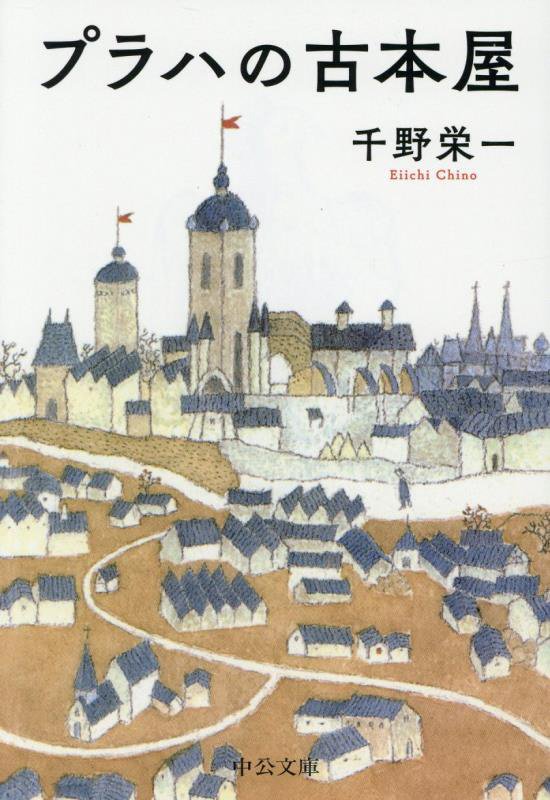 プラハの古本屋　　（中公文庫）