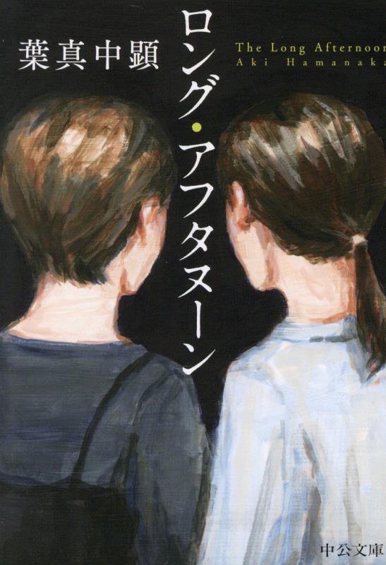 ロング・アフタヌーン　　（中公文庫）