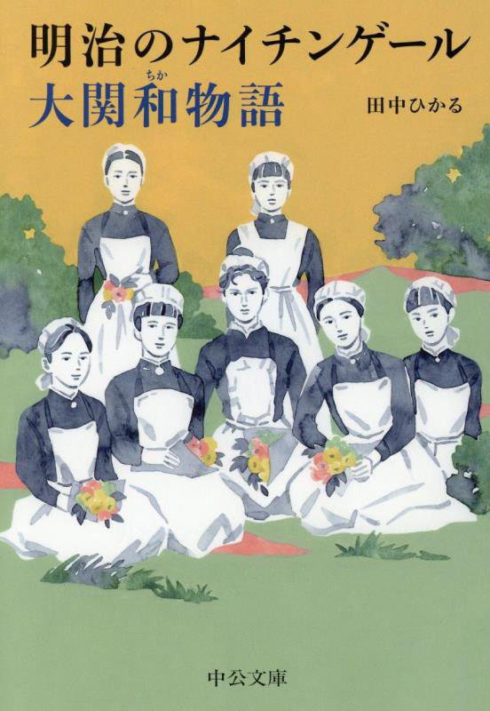 明治のナイチンゲール大関和物語　　（中公文庫）