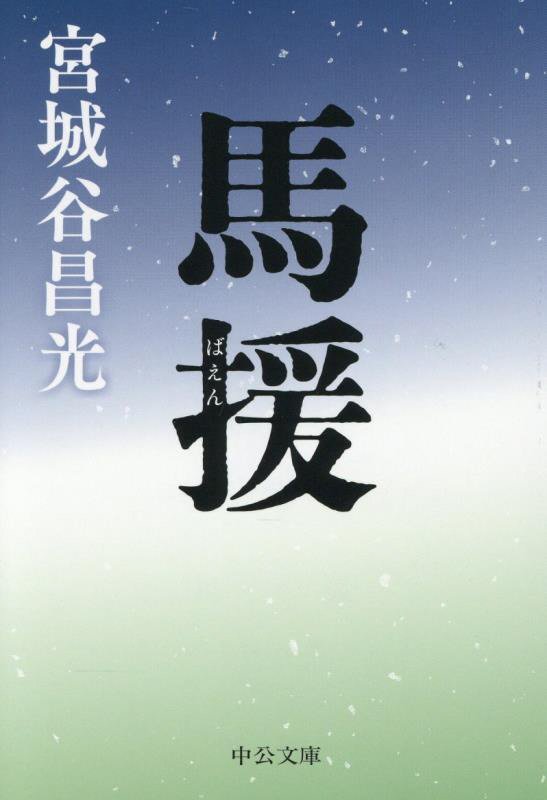 馬援　　（中公文庫）