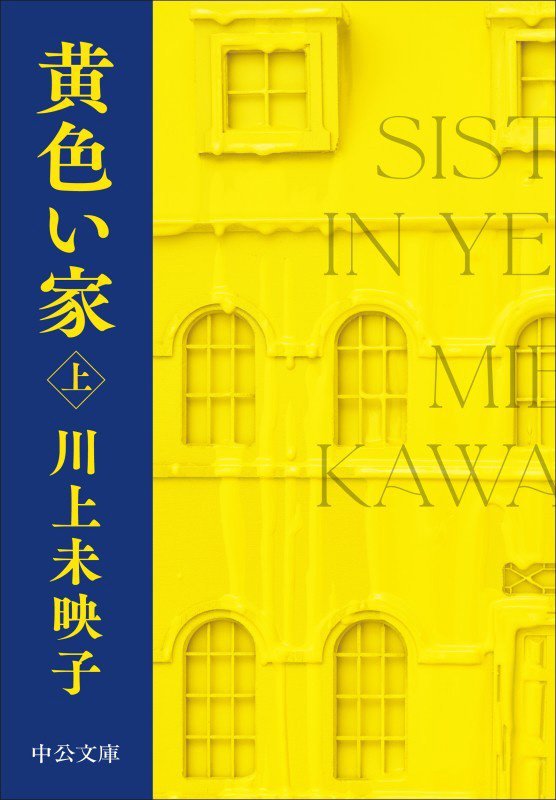 黄色い家　上　（中公文庫）