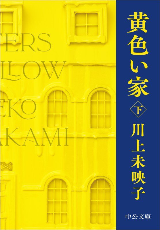 黄色い家　下　（中公文庫）