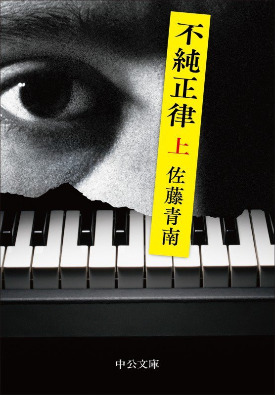 不純正律　上　（中公文庫）