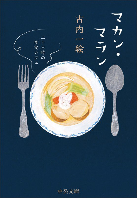 マカン・マラン　二十三時の夜食カフェ　　（中公文庫）
