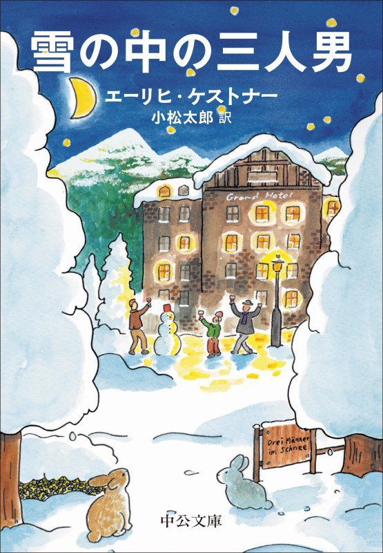 雪の中の三人男　　（中公文庫）