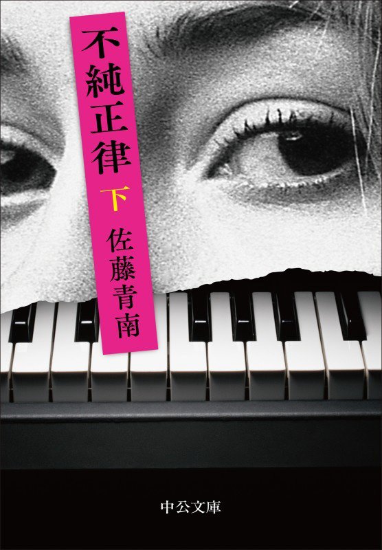 不純正律　下　（中公文庫）