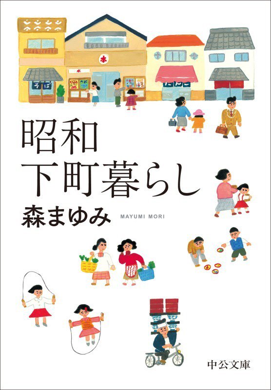 昭和下町暮らし　　（中公文庫）