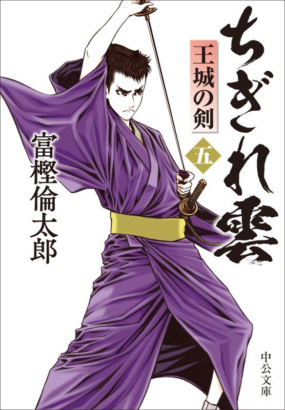 ちぎれ雲　５　王城の剣（中公文庫）