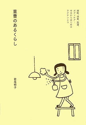 重曹のあるくらし　掃除、消臭、洗濯、ボディケア…今日からはじめるラクチンエコ　　（マーブルブックス）