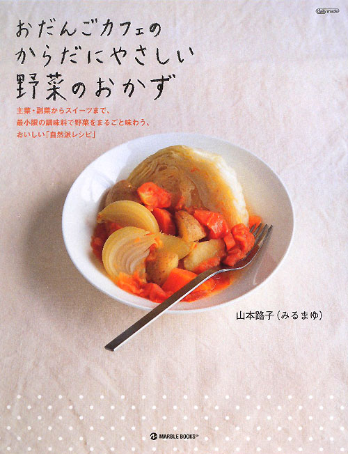 おだんごカフェのからだにやさしい野菜のおかず　主菜・副菜からスイーツまで、最小限の調　　（ＭＡＲＢＬＥ　ＢＯＯＫＳ　ｄａ
